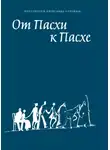 Александр Сорокин - От Пасхи к Пасхе. Пособие по катехизации, или оглашению, составленное на основе многолетнего опыта в Феодоровском соборе в Санкт-Петербурге