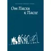 Постер книги От Пасхи к Пасхе. Пособие по катехизации, или оглашению, составленное на основе многолетнего опыта в Феодоровском соборе в Санкт-Петербурге