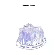 Постер книги Президентский проект