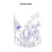 Постер книги Солнце рыцаря – Солнце пастыря