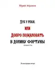 Юрий Абрамов - Дуб у реки, или Добро пожаловать в Долину фортуны