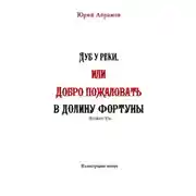 Постер книги Дуб у реки, или Добро пожаловать в Долину фортуны