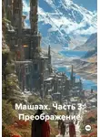 Алекс Прудников - Машаах. Часть 3: Преображение