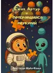 Анастасия Шуба-Кахья - Ёжик Артур и потерявшийся Меркурий