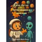 Постер книги Ёжик Артур и потерявшийся Меркурий