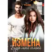 Постер книги Измена. Будь моей семьёй