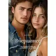 Постер книги Вчерашнее завтра