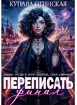 Купава Огинская - Переписать финал
