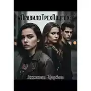 Постер книги #ПравилоТрехПоцелуев