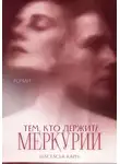 Настасья Карн - Тем, кто держит Меркурий