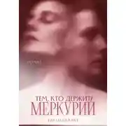 Постер книги Тем, кто держит Меркурий