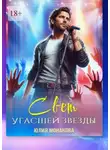 Юлия Монакова - Свет угасшей звезды