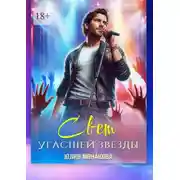 Постер книги Свет угасшей звезды