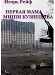 Игорь Рейф - Первая мама Миши Кузнецова
