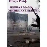 Постер книги Первая мама Миши Кузнецова
