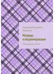 Николай Морозов - Матрицы и программирование. Лабораторные работы