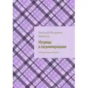 Постер книги Матрицы и программирование. Лабораторные работы