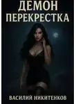 Василий Никитенков - Демон перекрестка