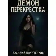 Постер книги Демон перекрестка