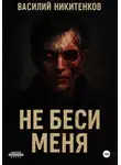 Василий Никитенков - Не беси меня