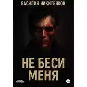 Постер книги Не беси меня