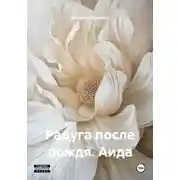 Постер книги Радуга после дождя. Аида