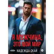 Постер книги Я мужчина, это мой мир
