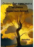 NataRos - Сказки для взрослых и не очень взрослых детей