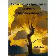 Постер книги Сказки для взрослых и не очень взрослых детей