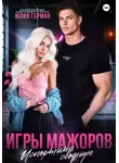Юлия Герман - Игры мажоров. Испортить сводную