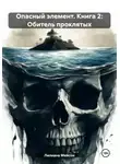Лилиана Мейсон - Опасный элемент. Книга 2: Обитель проклятых