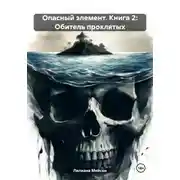 Постер книги Опасный элемент. Книга 2: Обитель проклятых