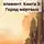 Лилиана Мейсон - Опасный элемент. Книга 3: Город мёртвых