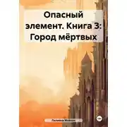 Постер книги Опасный элемент. Книга 3: Город мёртвых