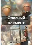 Лилиана Мейсон - Опасный элемент