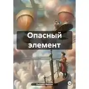 Постер книги Опасный элемент