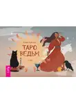 Баира Буваева - Таро ведьм