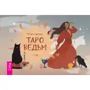 Постер книги Таро ведьм