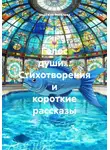 Надежда Яковлева - Голос души… Стихотворения и короткие рассказы