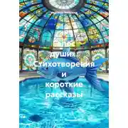 Постер книги Голос души… Стихотворения и короткие рассказы