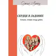 Постер книги Сердце в ладонях