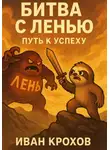 Иван Крохов - Битва с Ленью: Путь к Успеху