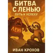 Постер книги Битва с Ленью: Путь к Успеху