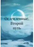 Олеся Шведко - Ослепленные. Второй путь