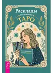 Анна Ковалева - Расклады по арканам Таро