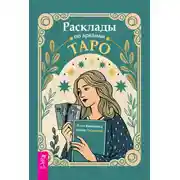Постер книги Расклады по арканам Таро