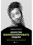 Артем Сазыкин - Искусство манипулировать людьми. Эриксоновский гипноз на практике