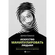 Постер книги Искусство манипулировать людьми. Эриксоновский гипноз на практике