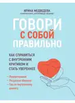 Ирина Медведева - Говори с собой правильно. Как справиться с внутренним критиком и стать увереннее