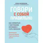 Постер книги Говори с собой правильно. Как справиться с внутренним критиком и стать увереннее
